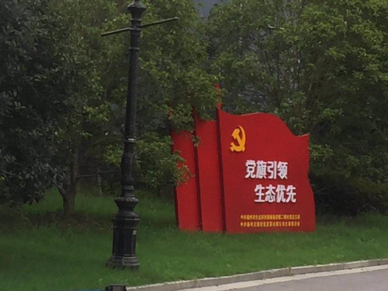 漳州党旗引领生态优先宣传栏